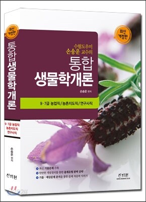 통합생물학개론