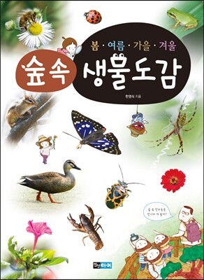 봄ㆍ여름ㆍ가을ㆍ겨울 숲속생물도감