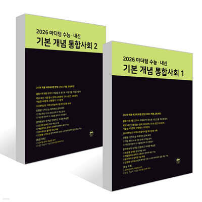 마더텅 수능 · 내신 기본 개념 통합사회 세트 (2026년)