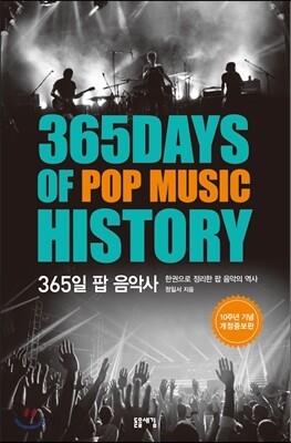 365일 팝 음악사