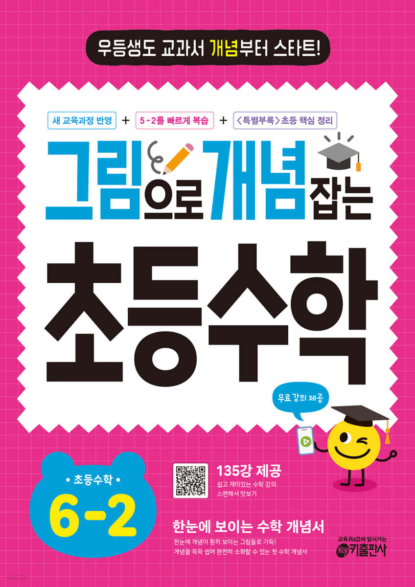 그림으로 개념 잡는 초등 수학 6-2 (2026년)