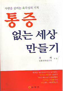 통증 없는 세상 만들기