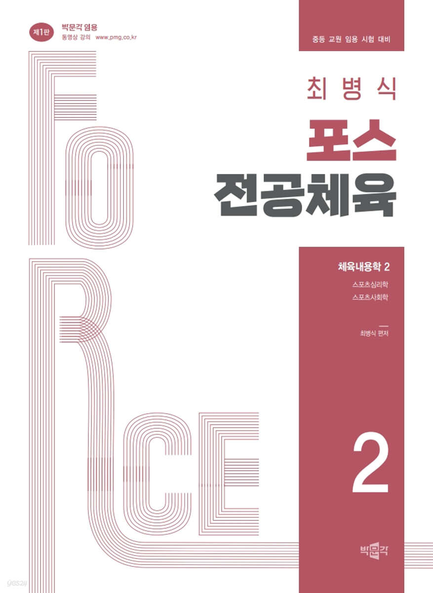 최병식 포스 전공체육 체육내용학 2 스포츠심리학, 스포츠사회학