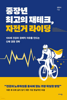 [단독] 중장년 최고의 재테크, 자전거 라이딩