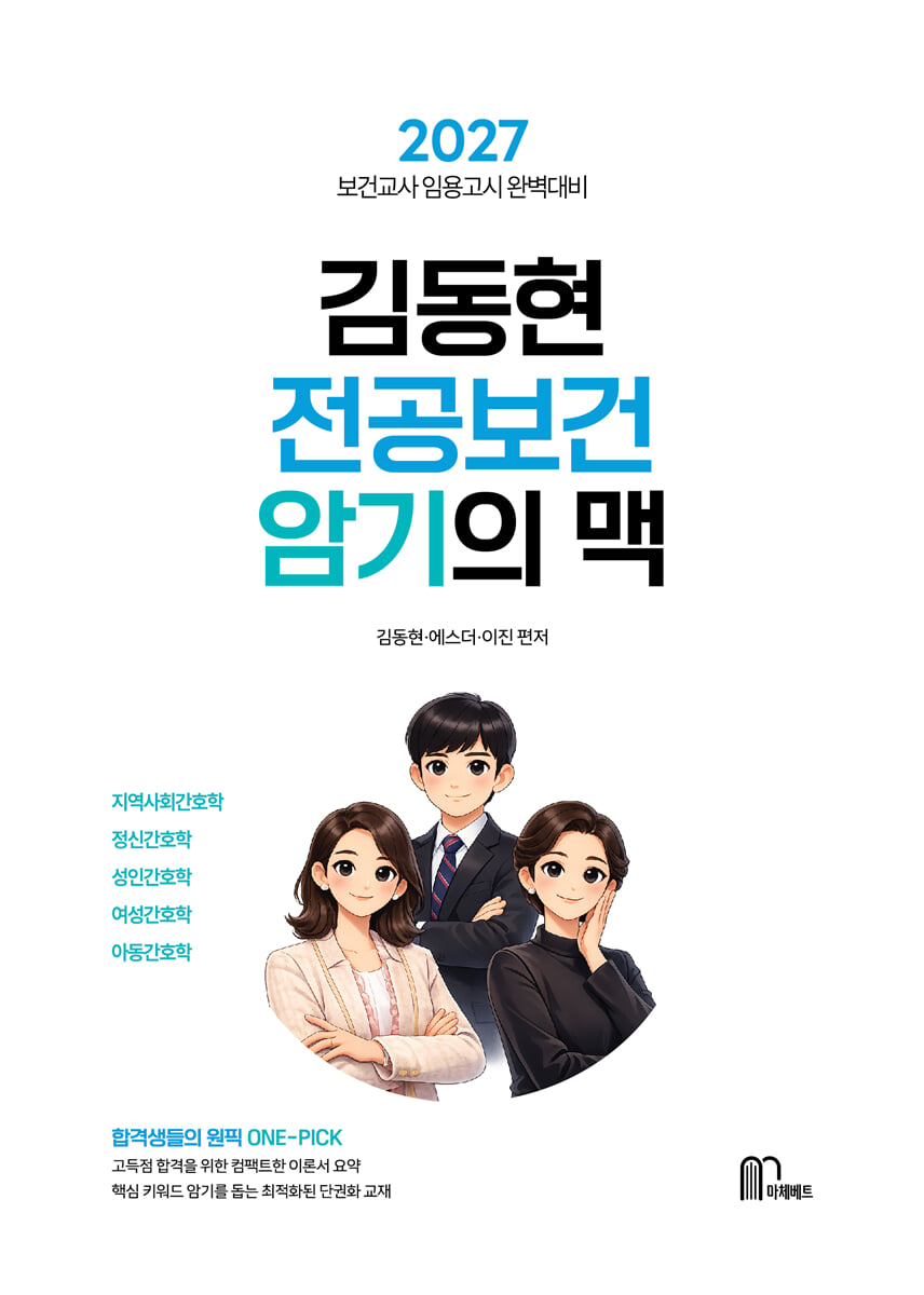 2027 김동현 전공보건 암기의 맥