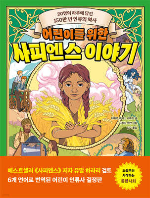 어린이를 위한 사피엔스 이야기