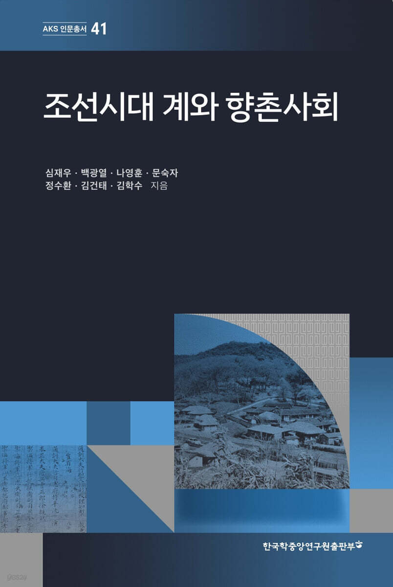 조선시대 계와 향촌사회