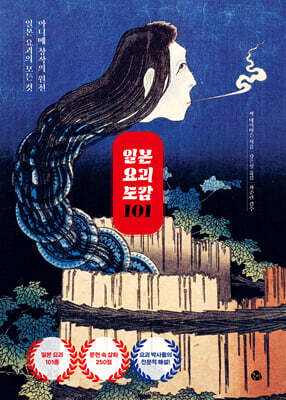일본 요괴 도감 101