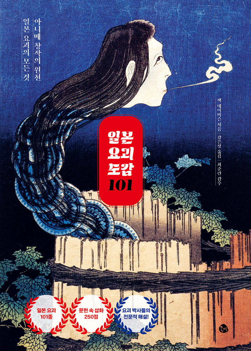 일본 요괴 도감 101