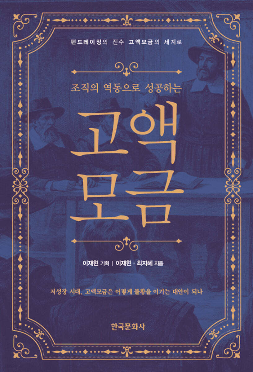 고액모금