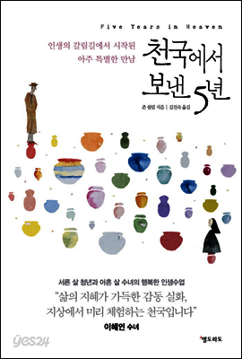 천국에서 보낸 5년