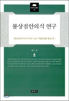 불상점안의식 연구
