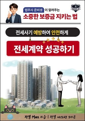 (전세사기 예방) 안전하게 전세계약 성공하기
