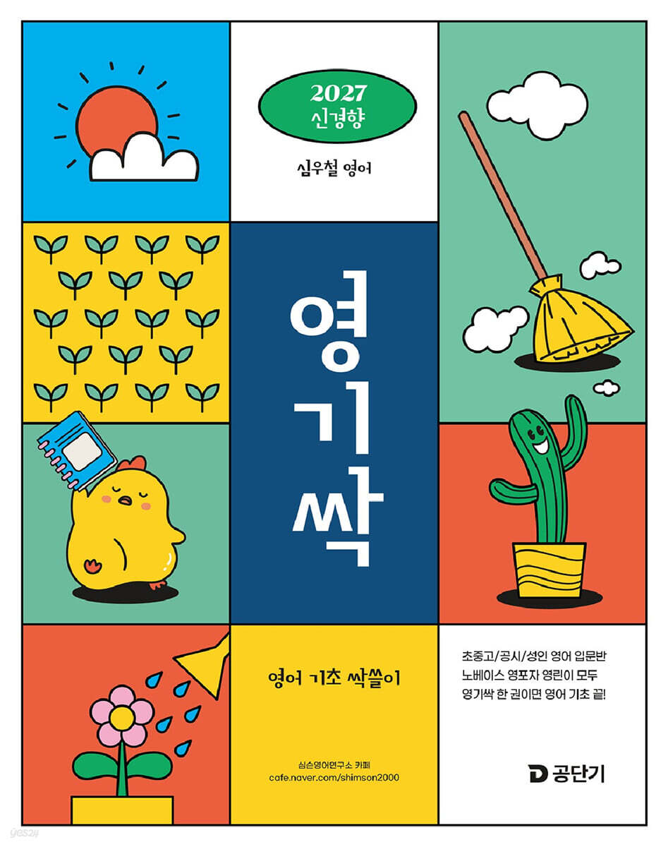 2027 심우철 영기싹: 영어 기초 싹쓸이