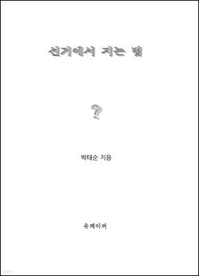 선거에서 지는 법 ?