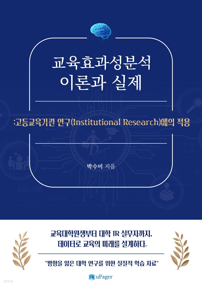 교육효과성분석 이론과 실제