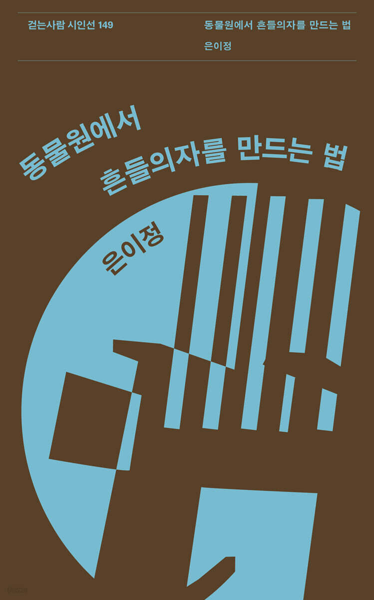 동물원에서 흔들의자를 만드는 법