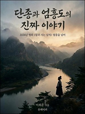 단종과 엄흥도의 진짜 이야기