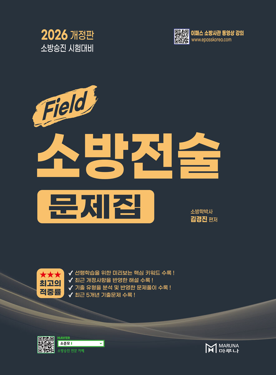 2026 소방승진 필드 소방전술 문제집