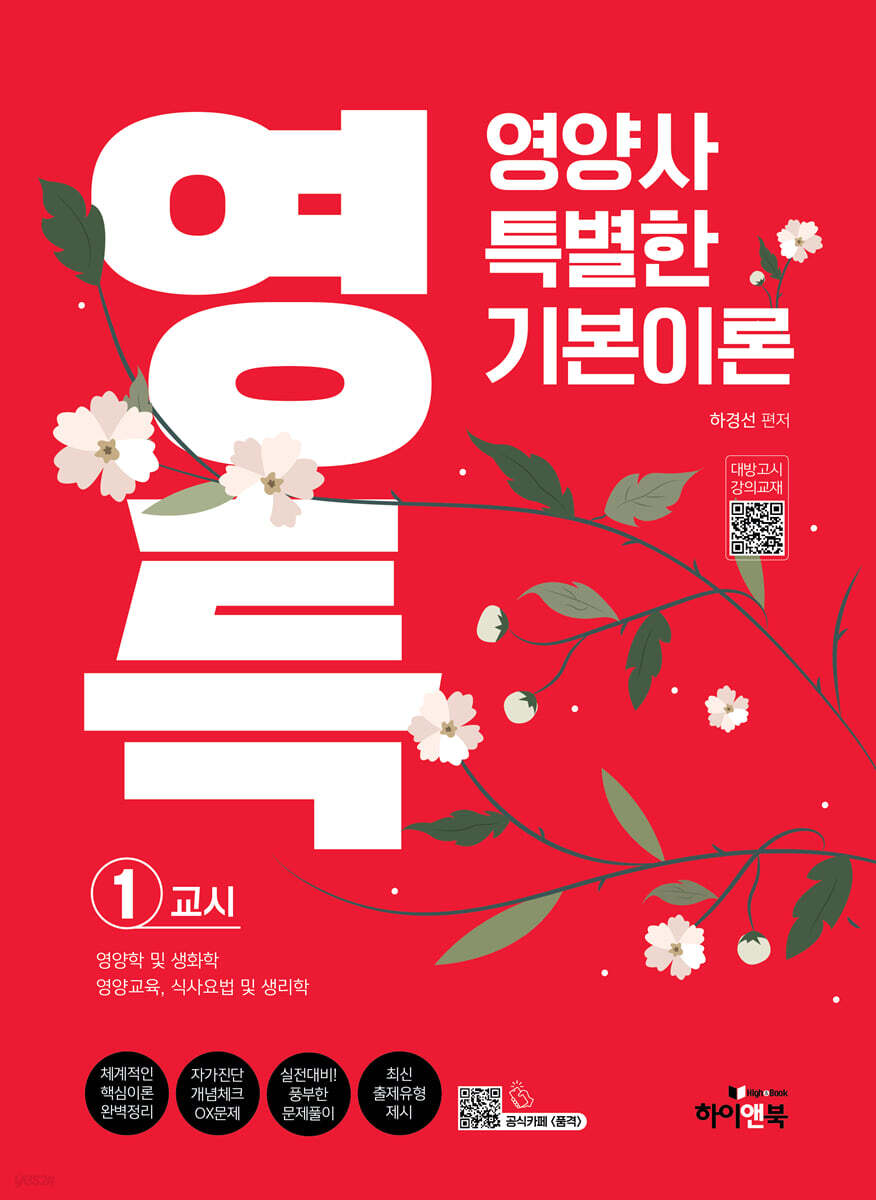 영특-영양사 특별한 기본이론 1교시: 영양학 및 생화학, 영양교육, 식사요법 및 생리학