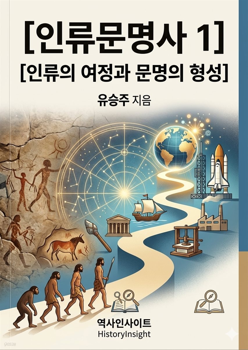 인류문명사 1