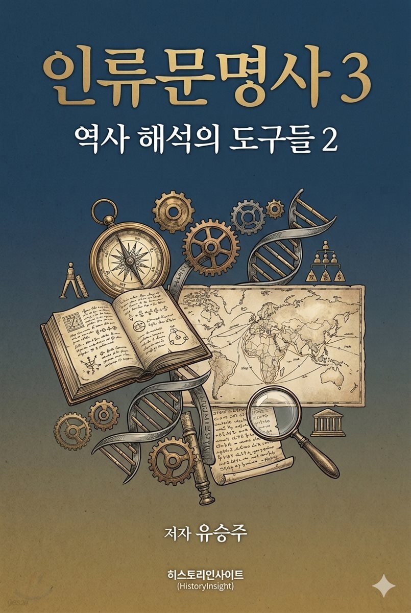 인류문명사 3