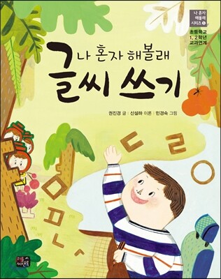 나 혼자 해볼래 글씨 쓰기