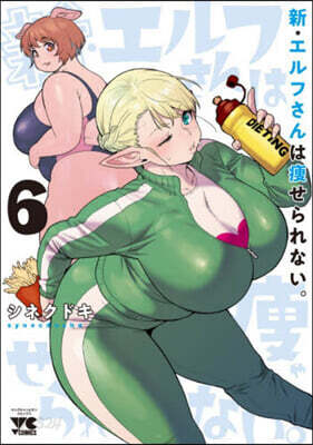 新.エルフさんは瘦せられない。   6