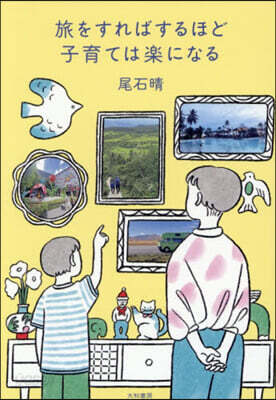 旅をすればするほど子育ては樂になる