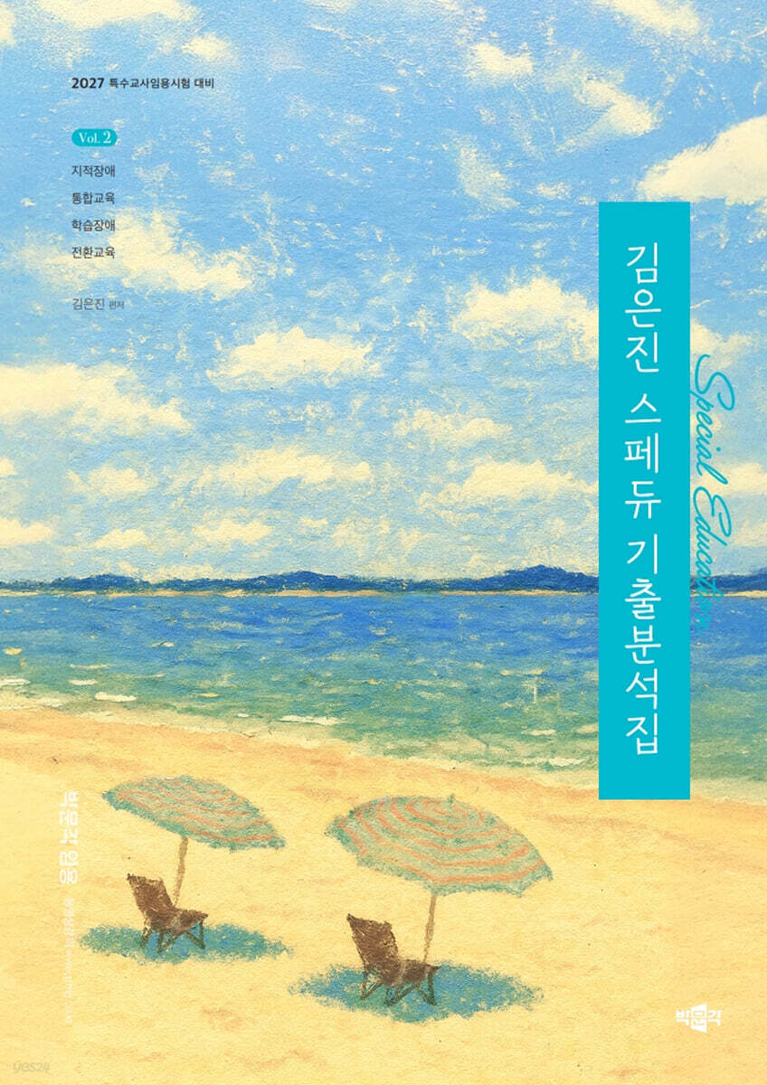 2027 김은진 스페듀(Special Education) 기출분석집 Vol.2
