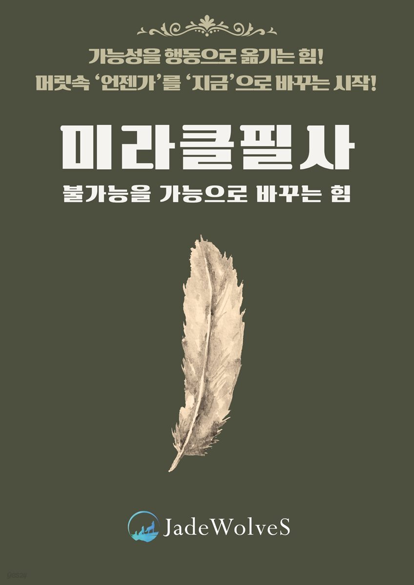 미라클 필사 : 불가능을 가능으로 바꾸는 힘