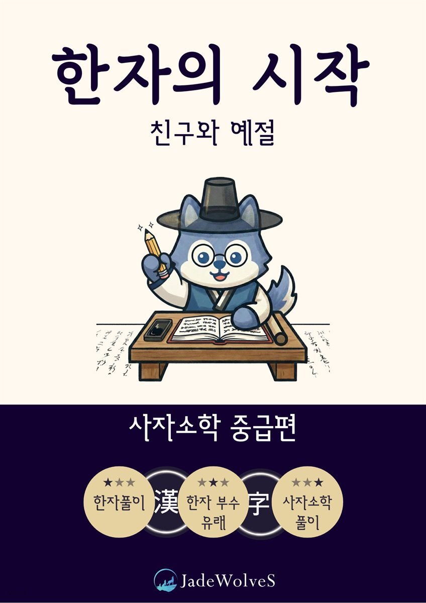 한자의 시작 : 사자소학(중급편) - 친구와 예절