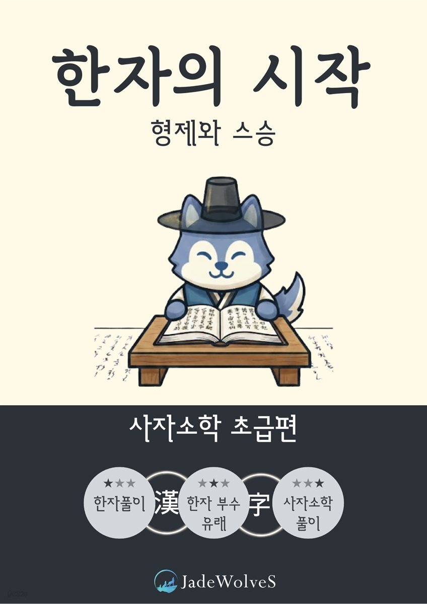 한자의 시작 : 사자소학(초급편) - 형제와 스승