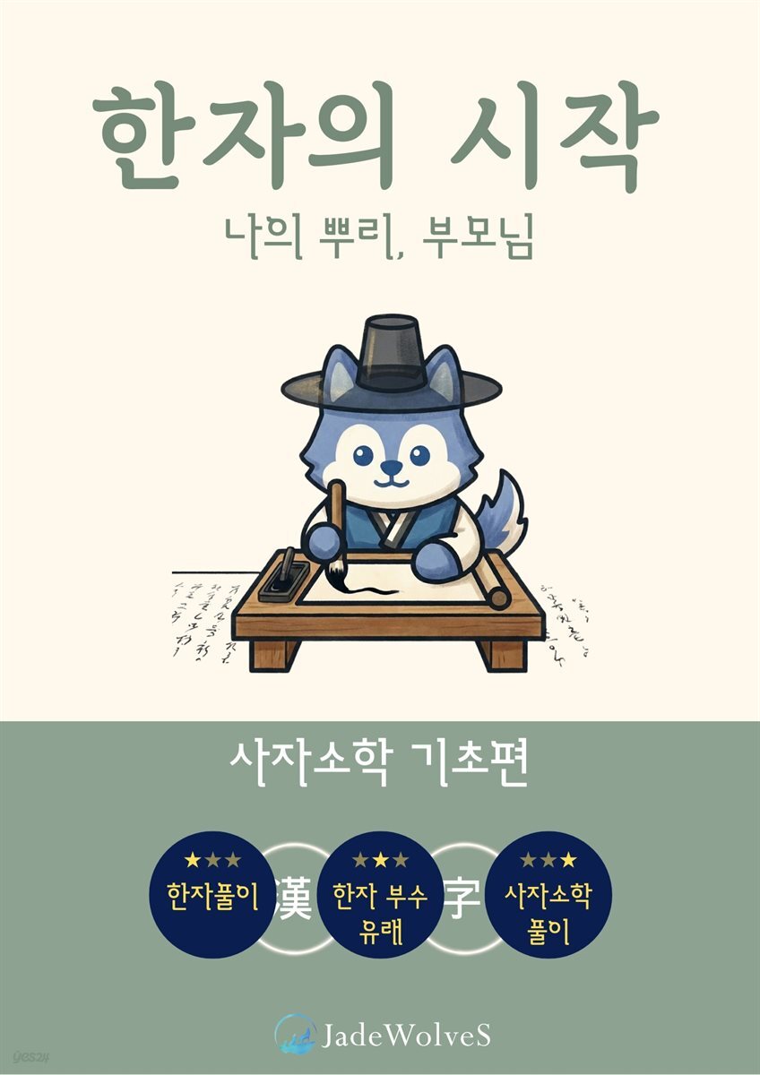 한자의 시작 : 사자소학(기초편) - 나의 뿌리, 부모님