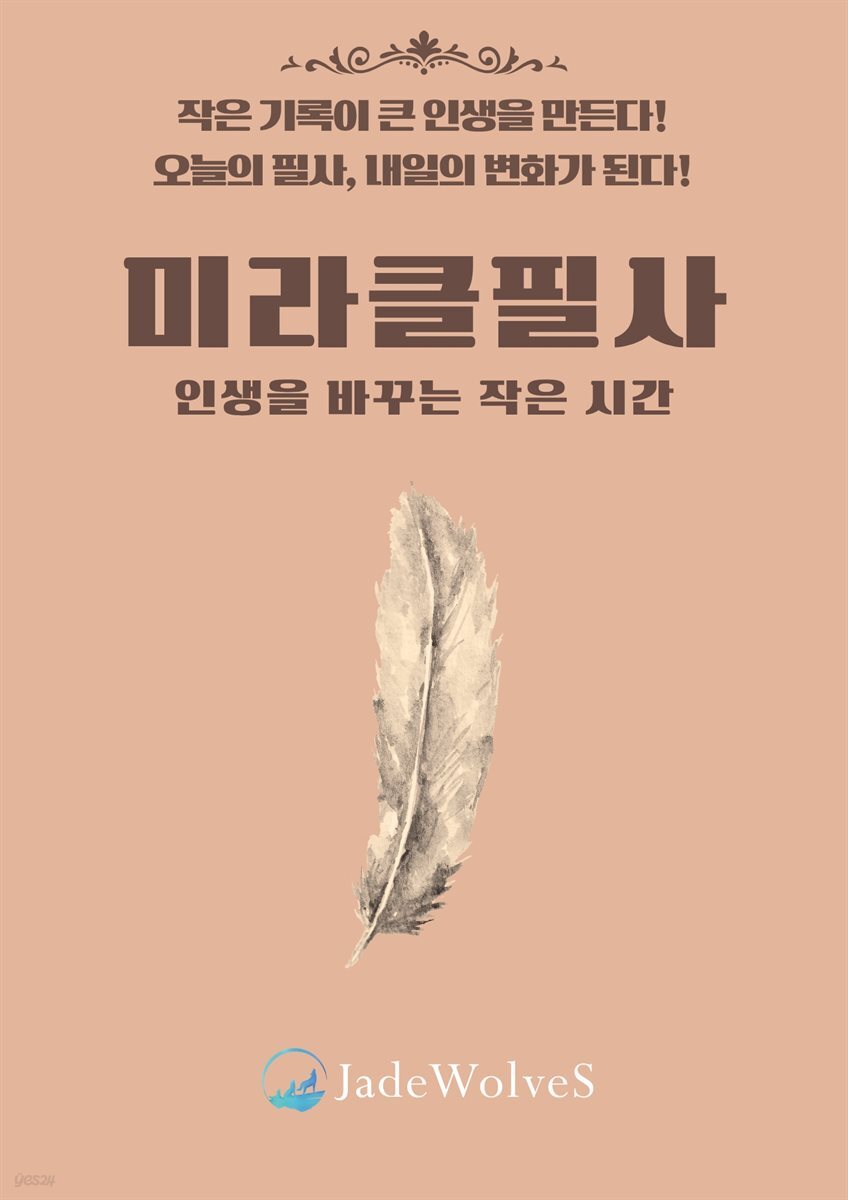 미라클 필사 : 인생을 바꾸는 작은 시간