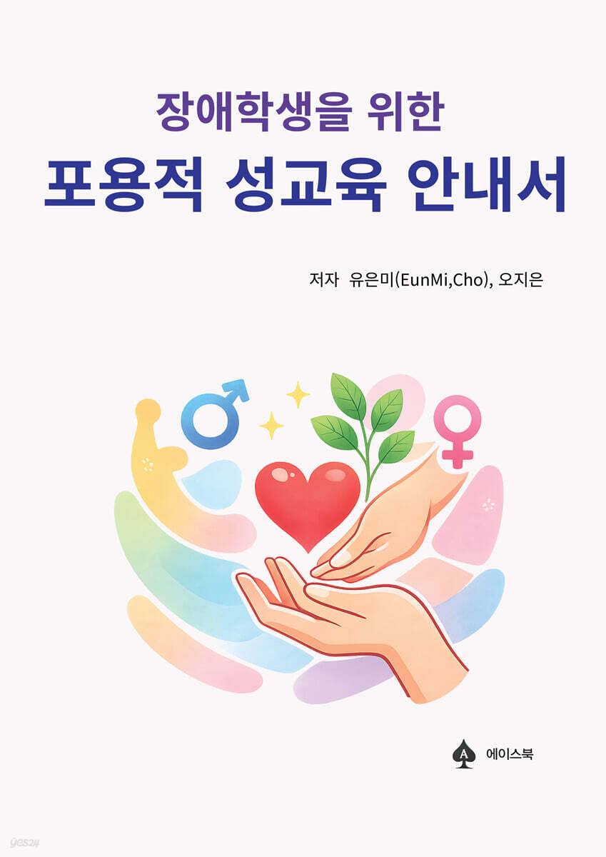 장애학생을 위한 포용적 성교육 안내서