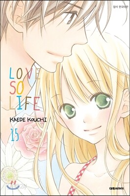 러브 소 라이프 (LOVE SO LIFE) 15