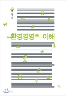 환경경영의 이해