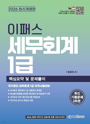 2026 이패스 세무회계 1급 핵심요약 및 문제풀이
