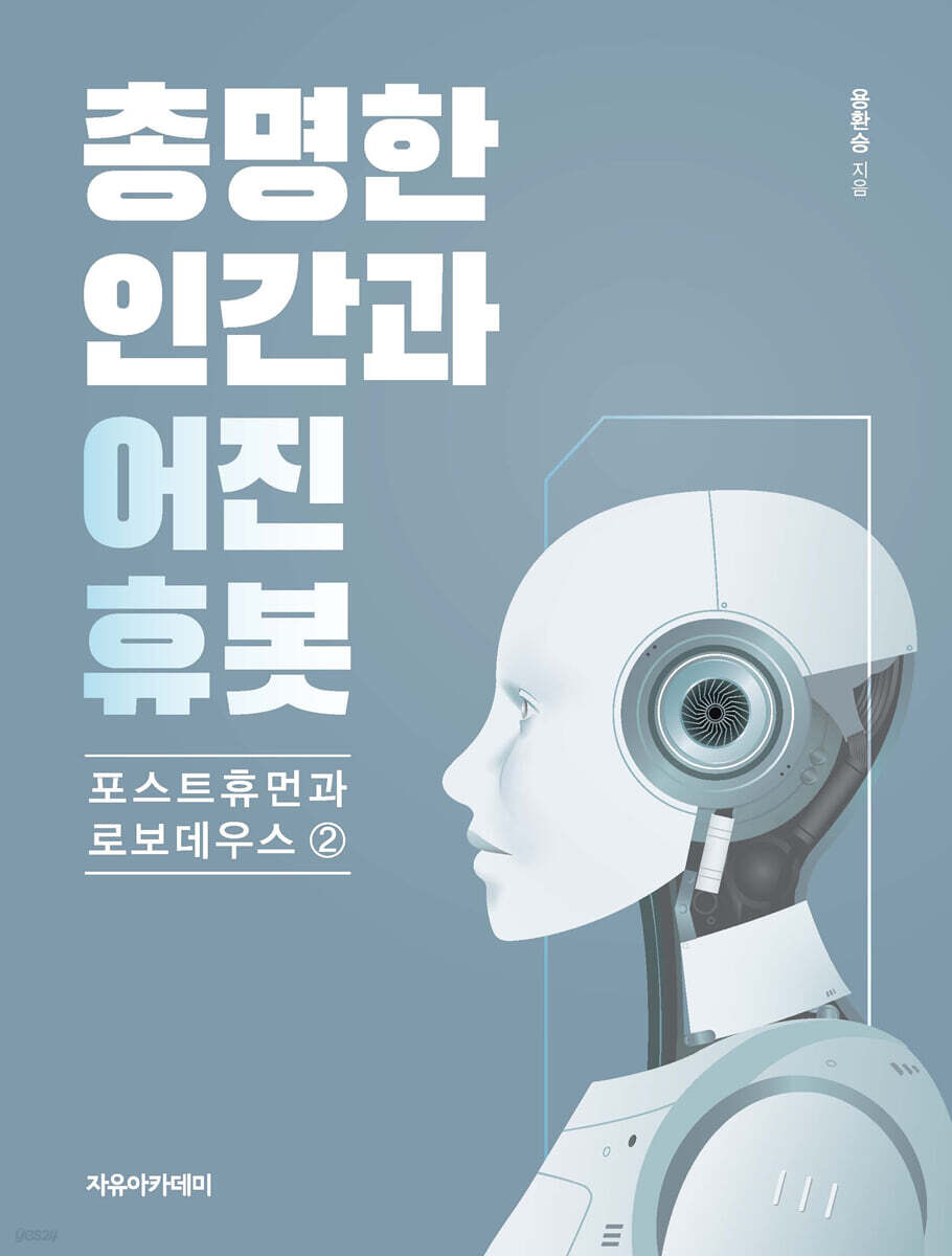 총명한 인간과 어진 휴봇