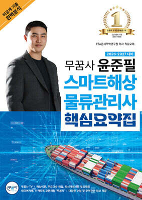 2026-2027 무꿈사 윤준필 스마트해상물류관리사 핵심요약집