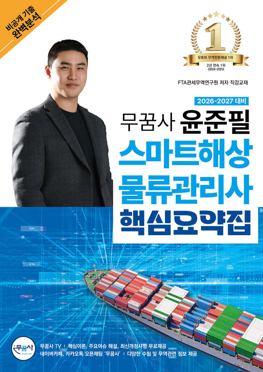 2026-2027 무꿈사 윤준필 스마트해상물류관리사 핵심요약집