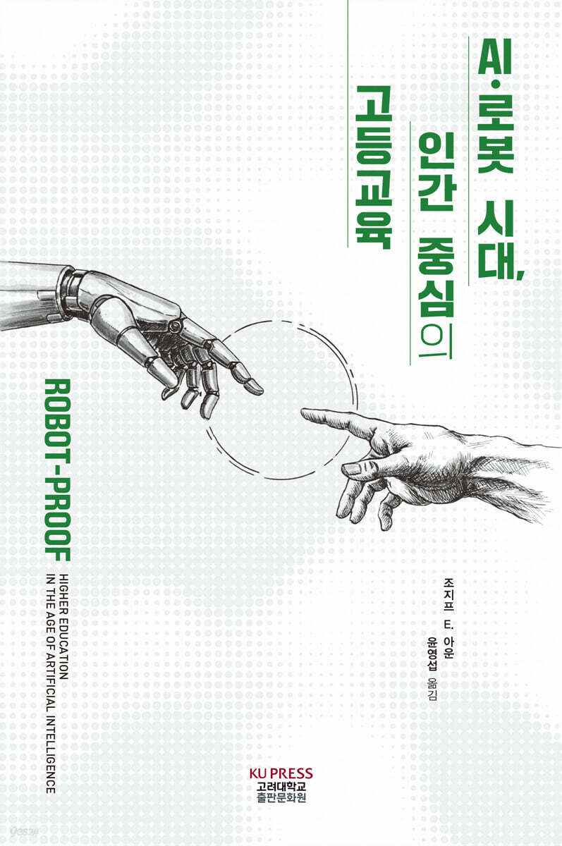 AI·로봇 시대, 인간 중심의 고등교육