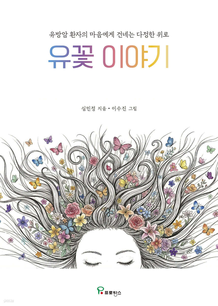 유꽃 이야기