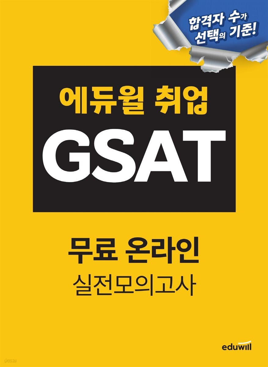 [단독] [무료특별판] 에듀윌 취업 GSAT 무료 온라인 실전모의고사
