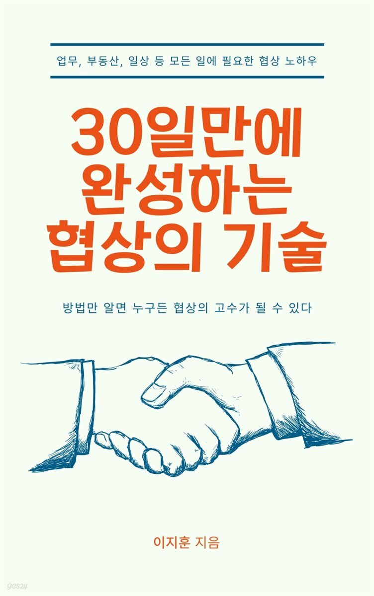 30일만에 완성하는 협상의 기술