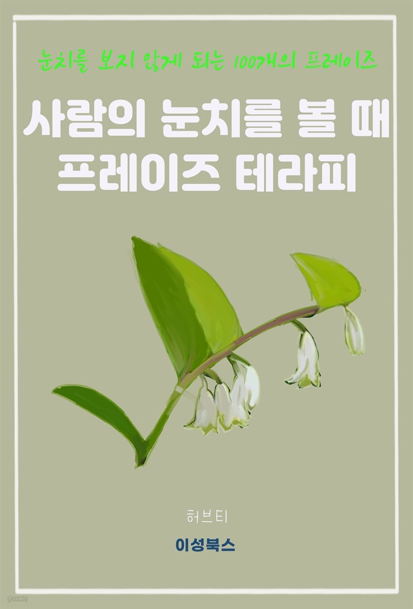 사람의 눈치를 볼 때 프레이즈 테라피