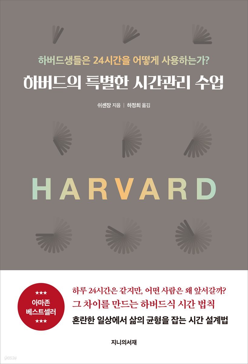 하버드의 특별한 시간관리 수업