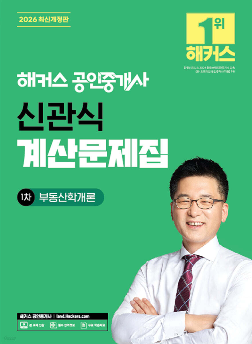 2026 해커스 공인중개사 신관식 계산문제집 1차 부동산학개론