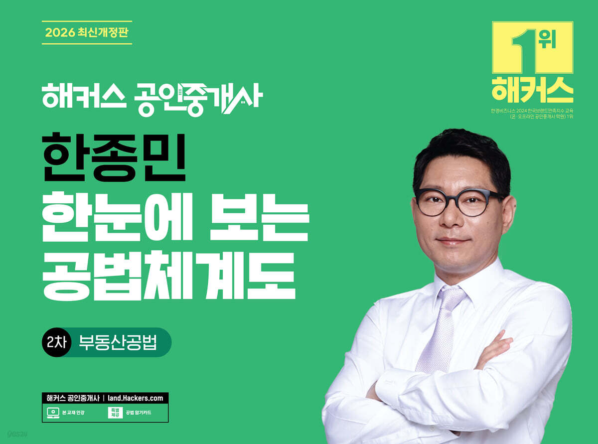 2026 해커스 공인중개사 한종민 한눈에 보는 공법체계도 2차 부동산공법